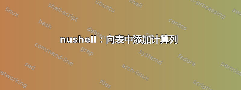 nushell：向表中添加计算列