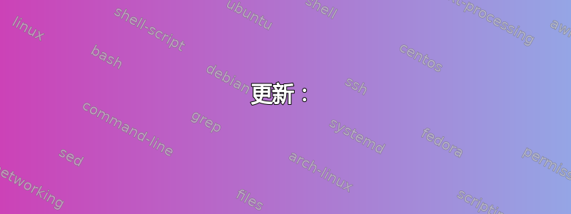 更新：