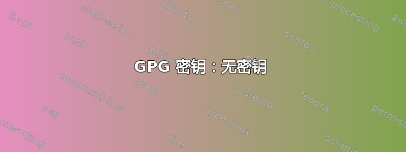 GPG 密钥：无密钥