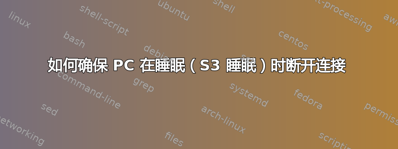 如何确保 PC 在睡眠（S3 睡眠）时断开连接