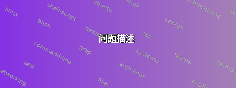 问题描述