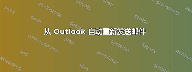 从 Outlook 自动重新发送邮件