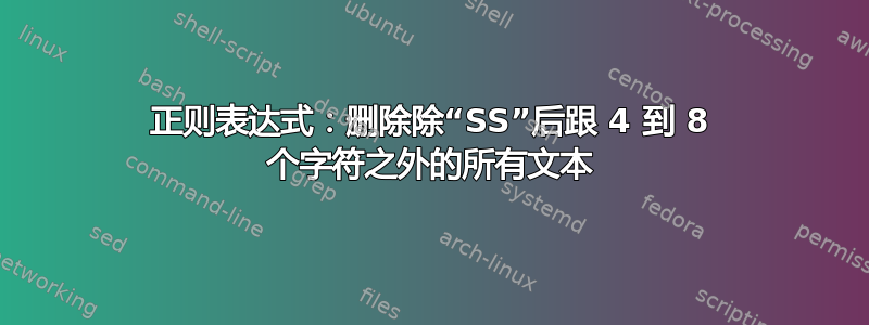 正则表达式：删除除“SS”后跟 4 到 8 个字符之外的所有文本