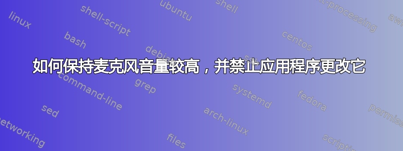 如何保持麦克风音量较高，并禁止应用程序更改它