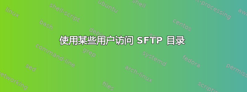 使用某些用户访问 SFTP 目录