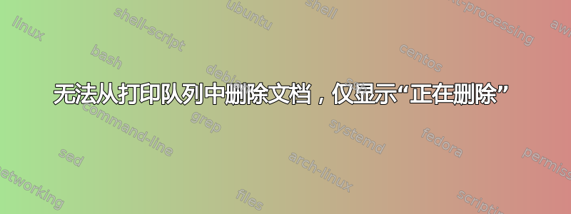 无法从打印队列中删除文档，仅显示“正在删除”