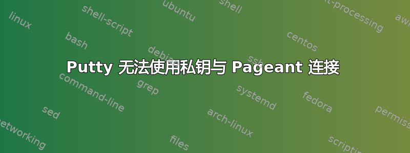 Putty 无法使用私钥与 Pageant 连接