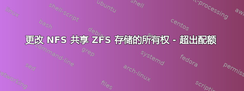 更改 NFS 共享 ZFS 存储的所有权 - 超出配额