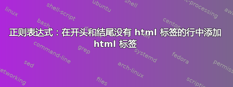 正则表达式：在开头和结尾没有 html 标签的行中添加 html 标签