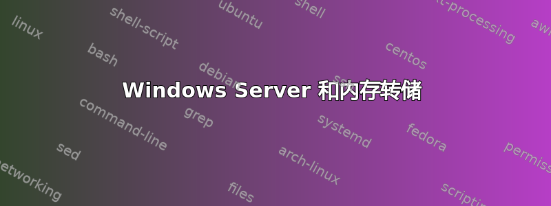 Windows Server 和内存转储