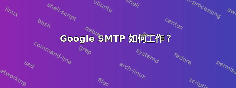 Google SMTP 如何工作？