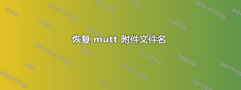 恢复 mutt 附件文件名