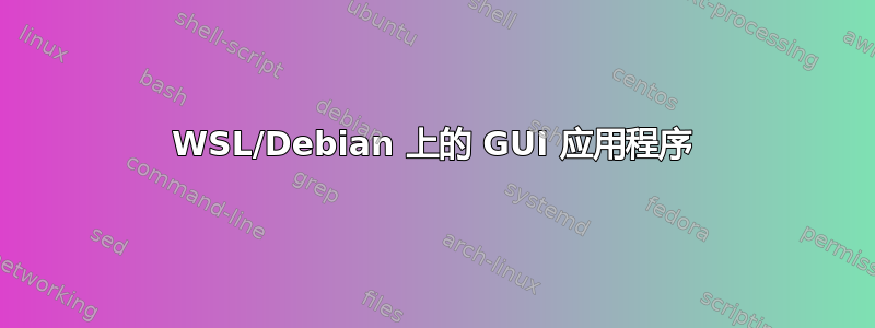 WSL/Debian 上的 GUI 应用程序