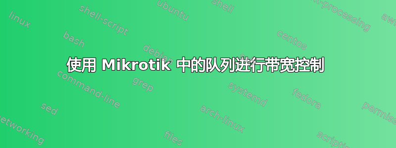 使用 Mikrotik 中的队列进行带宽控制