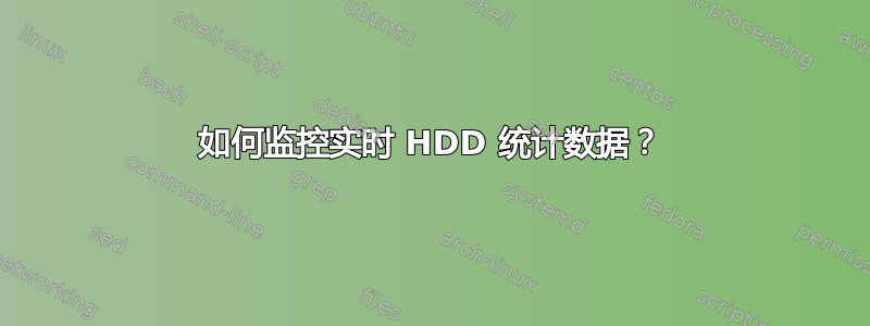 如何监控实时 HDD 统计数据？