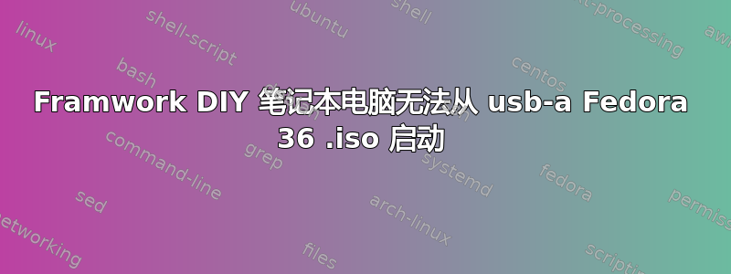 Framwork DIY 笔记本电脑无法从 usb-a Fedora 36 .iso 启动