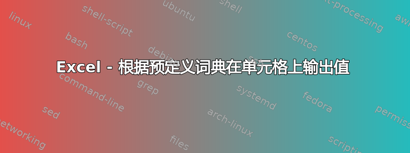Excel - 根据预定义词典在单元格上输出值