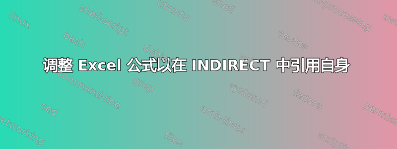 调整 Excel 公式以在 INDIRECT 中引用自身