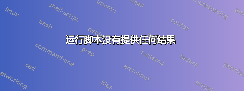 运行脚本没有提供任何结果