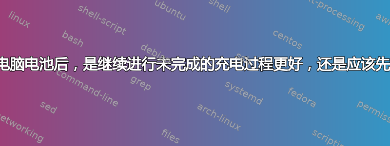 唤醒笔记本电脑电池后，是继续进行未完成的充电过程更好，还是应该先让其放电？