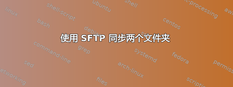 使用 SFTP 同步两个文件夹