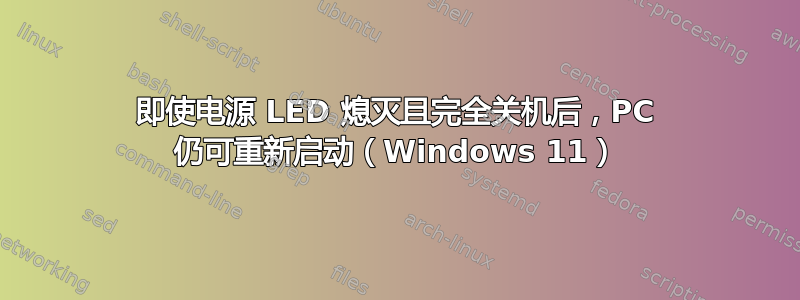 即使电源 LED 熄灭且完全关机后，PC 仍可重新启动（Windows 11）