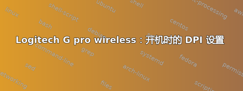 Logitech G pro wireless：开机时的 DPI 设置