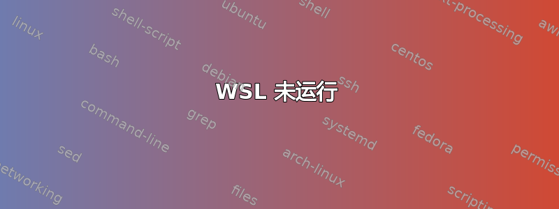 WSL 未运行