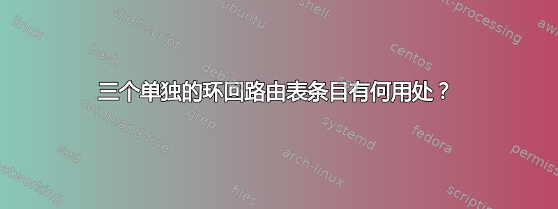 三个单独的环回路由表条目有何用处？