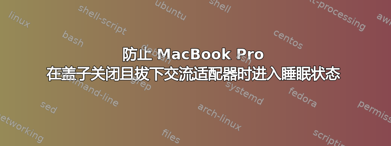 防止 MacBook Pro 在盖子关闭且拔下交流适配器时进入睡眠状态