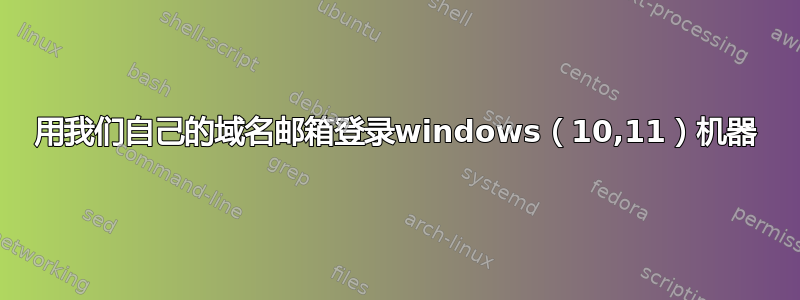 用我们自己的域名邮箱登录windows（10,11）机器