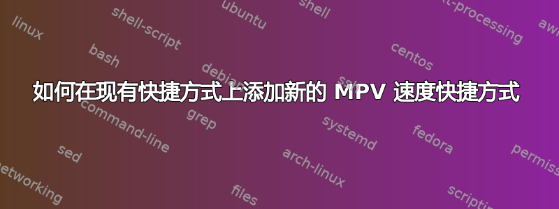 如何在现有快捷方式上添加新的 MPV 速度快捷方式