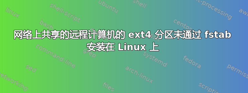 网络上共享的远程计算机的 ext4 分区未通过 fstab 安装在 Linux 上