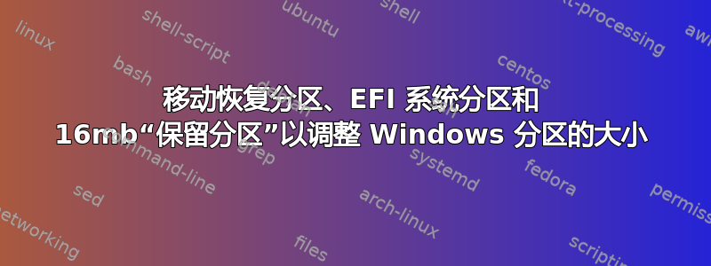 移动恢复分区、EFI 系统分区和 16mb“保留分区”以调整 Windows 分区的大小