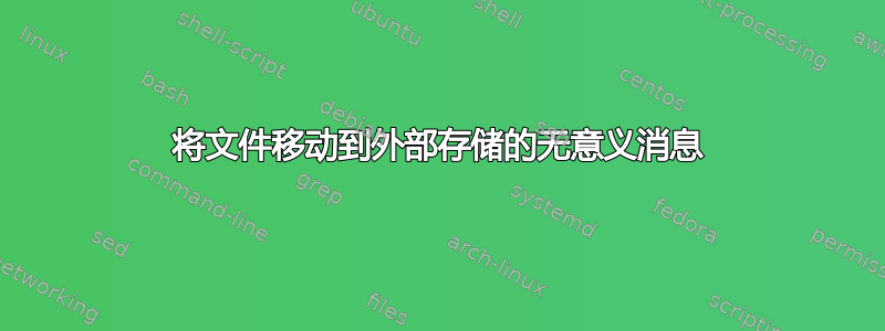 将文件移动到外部存储的无意义消息