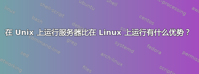 在 Unix 上运行服务器比在 Linux 上运行有什么优势？