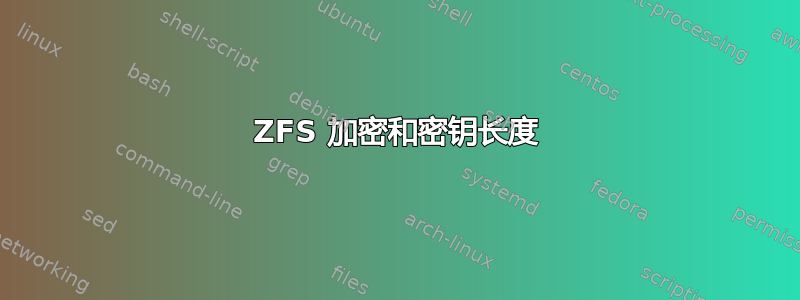 ZFS 加密和密钥长度