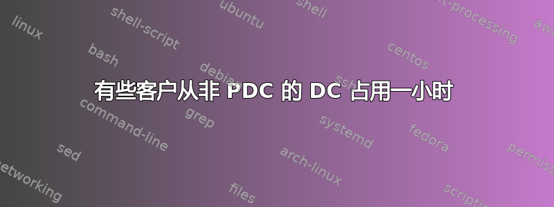 有些客户从非 PDC 的 DC 占用一小时