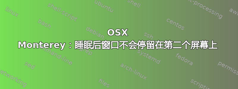 OSX Monterey：睡眠后窗口不会停留在第二个屏幕上