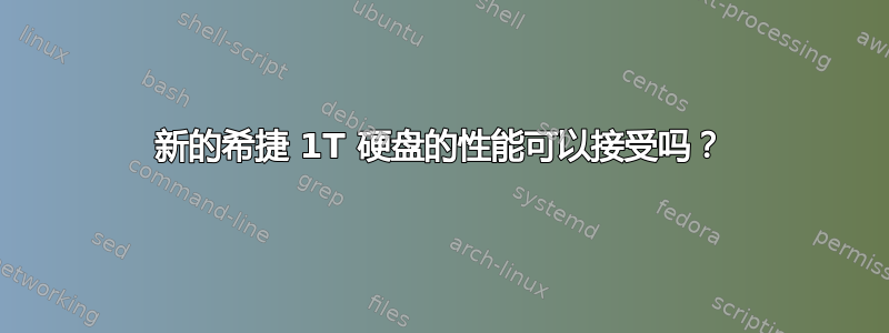 新的希捷 1T 硬盘的性能可以接受吗？