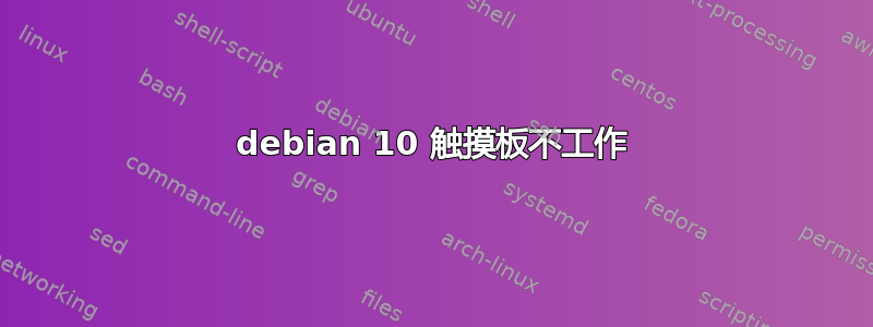 debian 10 触摸板不工作