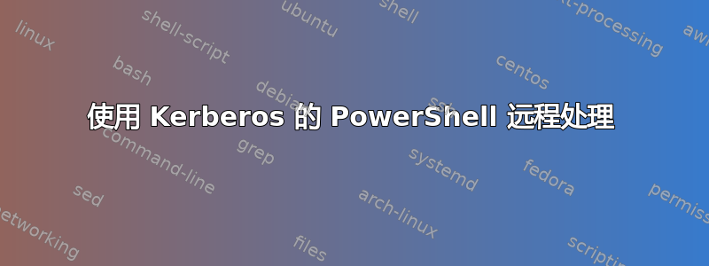 使用 Kerberos 的 PowerShell 远程处理