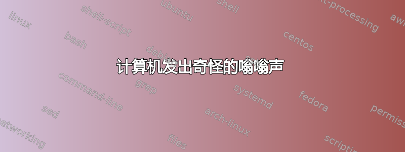 计算机发出奇怪的嗡嗡声