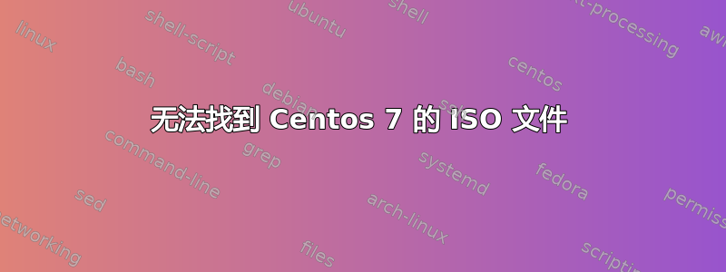 无法找到 Centos 7 的 ISO 文件