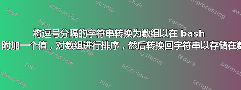 将逗号分隔的字符串转换为数组以在 bash 中使用，附加一个值，对数组进行排序，然后转换回字符串以存储在数据库中