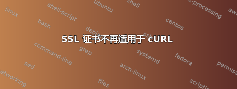 SSL 证书不再适用于 cURL