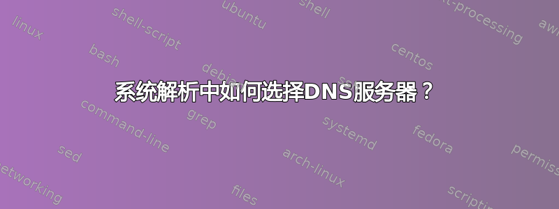 系统解析中如何选择DNS服务器？