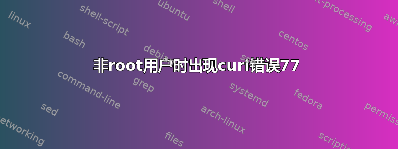 非root用户时出现curl错误77