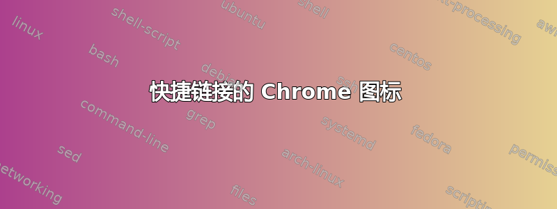 快捷链接的 Chrome 图标