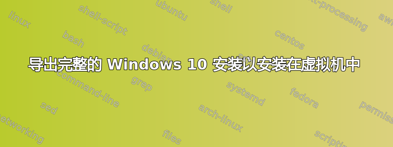 导出完整的 Windows 10 安装以安装在虚拟机中